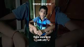 Bengla short funny vedio ??।। shorts funny funnyvideo