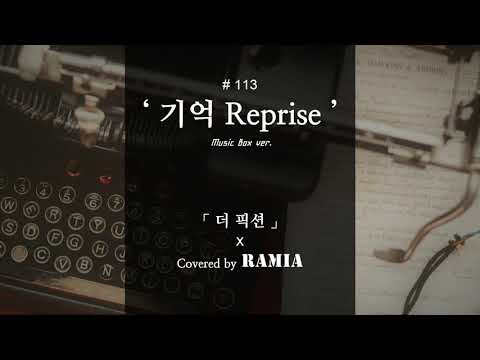 [Music Box] The Fiction - Memory Reprise (Cover)