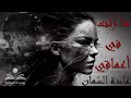 مازلت في اعماقي غادة السمان من رواية عيناك قدري رواية وبودكاست Riwaya Podcast