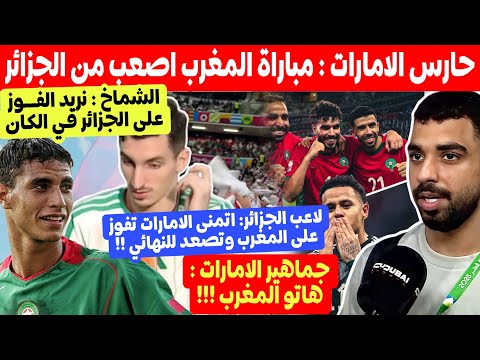 اسمعو حارس الامارات المغرب اصعب من الجزائر جماهير الامارات هاتو المغرب و نجم الجزائر يتمنى خسارتنا