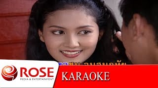 Video thumbnail of "เข้าเวรรอ - ศรเพชร ศรสุพรรณ  (KARAOKE)"