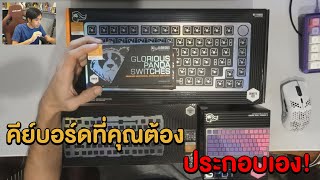 ประกอบคีย์บอร์ดสำหรับคนชอบแต่ง Glorius GMMK Pro!