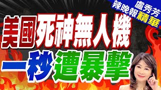 【盧秀芳辣晚報】胡塞擊落MQ-9無人機 美軍認了｜美國死神無人機 一秒遭暴擊 @CtiNews 精華版