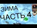 ЗИМА НЕВЗГОД | ЧАСТЬ 4 | ИЗИ В ЗАХОД | Marvel : Contest of Champions