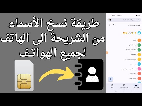 نقل جهات الاتصال من الشريحة إلى الهاتف دفعة واحدة في ثواني 2025