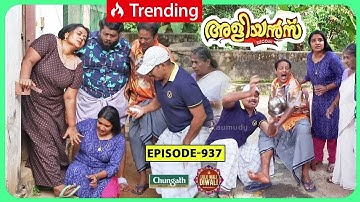 Aliyans - 937 | അപകടം തുടരുന്നു | Comedy Serial (Sitcom) | Kaumudy