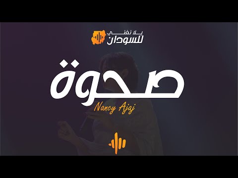 نانسي عجاج صحوة يلا نغني للسودان ابوظبي Nancy Ajaj SAHWA Yalla Naghani For Sudan