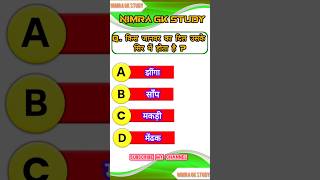 GK In Hindi || GK 2025 || #shorts #gkquestions #gkinhindi #gk2025 #gkquestion #gkhindustan #ytshorts