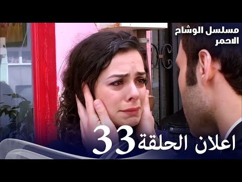 مسلسل الوشاح الأحمر الحلقة الثانية 33 إعلان تشويقي مدبلج بالعربية