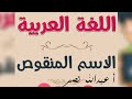 الاسم المنقوص وتثنيته وجمعه