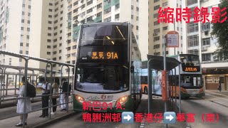 (用電巴,搞掂)新巴91A:鴨脷洲邨➡️華富(南)
