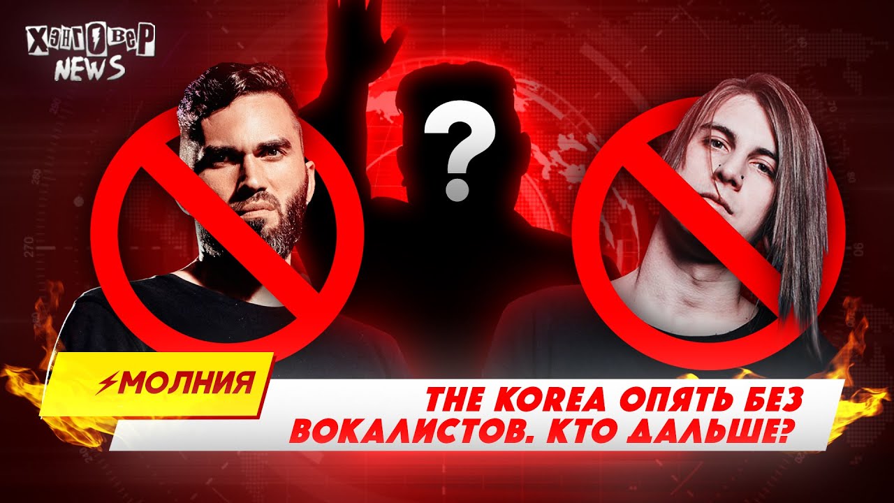 THE KOREA - Кто хочет петь в Корее?!? // ХЭНГОВЕР НЬЮЗ Молния