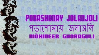 Porashonay Jolanjoli - Mohineer Ghoraguli (Lyrical Video)