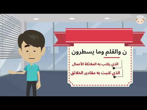 تفسير سورة القلم للاطفال
