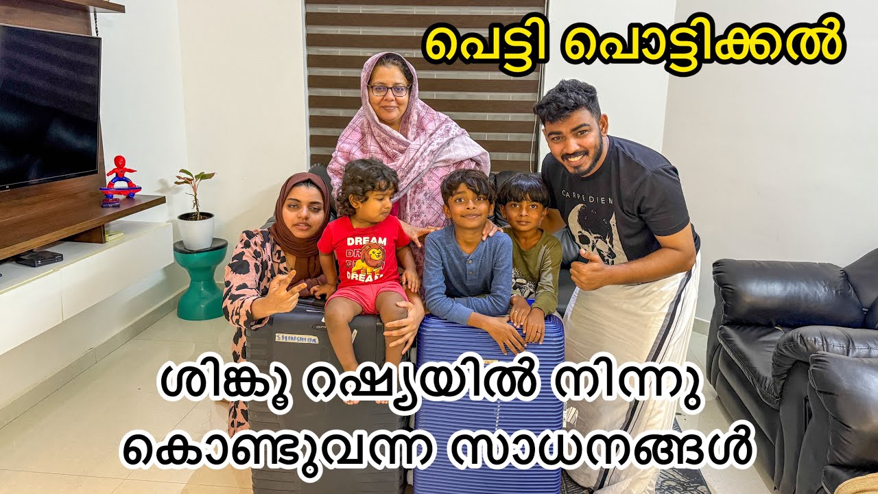 പെട്ടി പൊട്ടിക്കൽ ശിങ്കൂ റഷ്യയിൽ നിന്നു കൊണ്ടുവന്ന സാധനങ്ങൾ