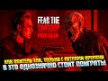 ЗАСТРЯВШИЙ ВО ВРЕМЕННОЙ ПЕТЛЕ ( Fear the Timeloop - Prologue )