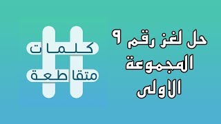 حل اللغز رقم ٩ | المجموعة الاولى | كلمات متقاطعة | ٢٠١٨