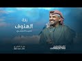 زفة باسم الهنوف فقط حسين الجسمي زفة الهنوف 