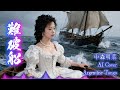 中森明菜「難破船」をアルゼンチン・タンゴCover!!️明菜のメランコリックにはAccordion。WhisperVoiceをもう一度!!️#中森明菜 #難破船 #ArgentineTango #jpop