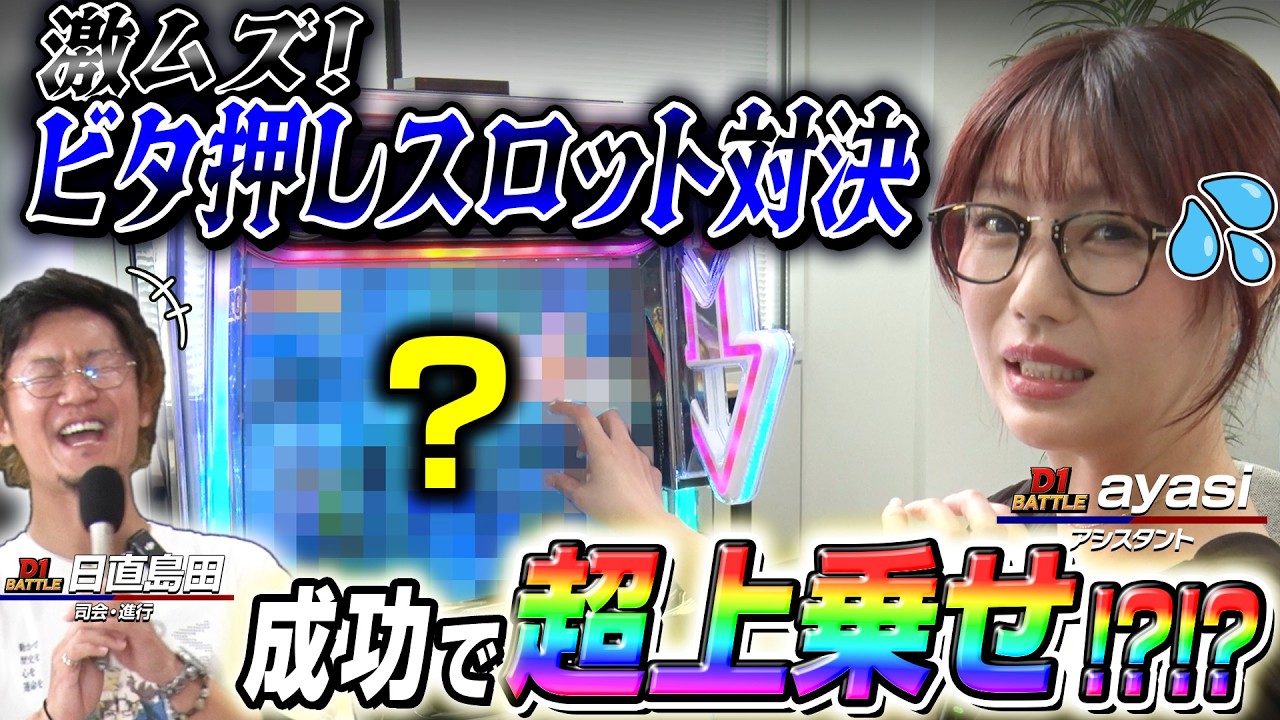 【トリプルコラボ】ホールVSメーカー対抗戦‼ 勝つのはどこだ!? Part 1