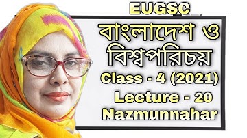 Class - 4 | lecture - 20 (2021) | বিষয় : বাংলাদেশ ও বিশ্বপরিচয় | EUGSC |শিক্ষকের নাম : নাজমুন্নাহার