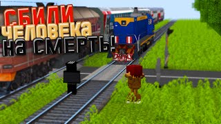 СБИЛИ человека НАСМЕРТЬ! Работаю Дежурным По Переезду в Minecraft!