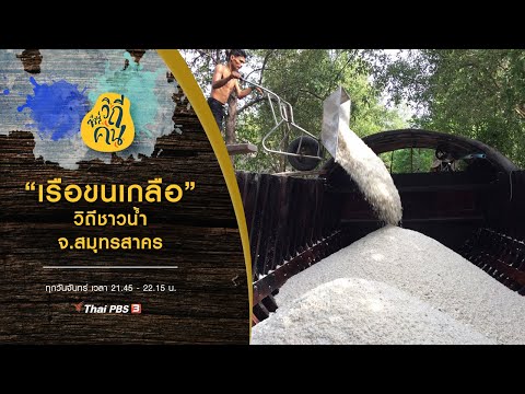 “เรือขนเกลือ” วิถีชาวน้ำ จ.สมุทรสาคร : ซีรีส์วิถีคน (9 ธ.ค. 62)