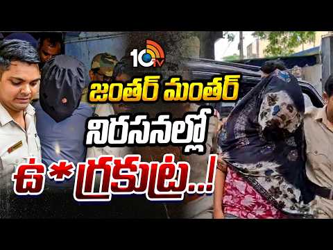 Terror Suspect Had Jantar Mantar Plot | Delhi | పోలీసుల అదుపులో ఇద్దరు నిందితులు | 10TV - 10TVNEWSTELUGU