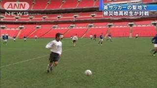 【震災】被災地の高校生がサッカーの聖地でプレー（11/11/25）
