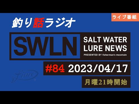 【釣り話ラジオ】『SWルアーニュース_Live』#084 04/17