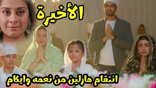 مسلسل احلام ودموع الجزء الثاني الحلقه الاخيره ونهاية حزينه لايكام ونعمه بانتقام هارلين