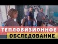 Тепловизионное обследование. В гостях Виктор Борисов. Просто Константиновы