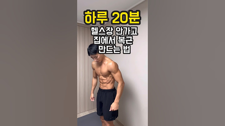 하루 20분, 헬스장 안가고 집에서 복근 만드는 방법
