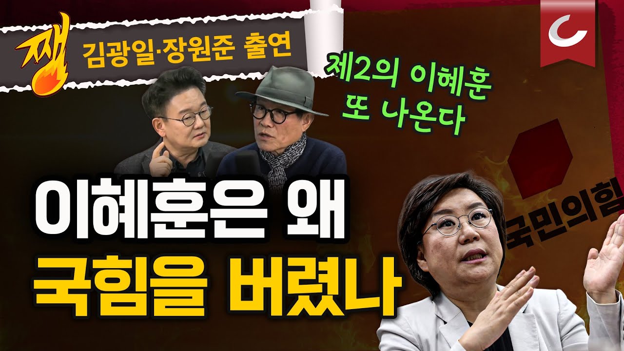 [김광일·박은주·장원준의 쨍뜰날] 국힘 