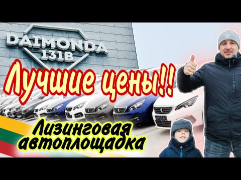 Обзор цен лизинговой автоплощадки DAIMONDA AUTO KAUNAS Литва