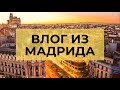 ВЛОГ ИЗ МАДРИДА. КОНЦЕРТ, МУЗЕЙ, ПРОГУЛКИ И ИСПАНЦЫ. КАРАНТИНА КАК И НЕ БЫВАЛО.