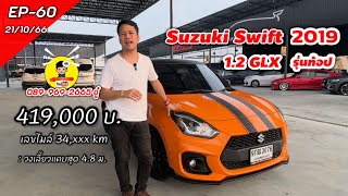 #EP60 รีวว+ทดลองขับ Suzuki Swift 1.2 GLX รถสวยมือสองคัดเกรดA