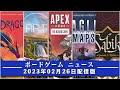 【ボードゲームニュース】- 2023年02月26日版 国内外のボードゲームに関する情報をお届けします