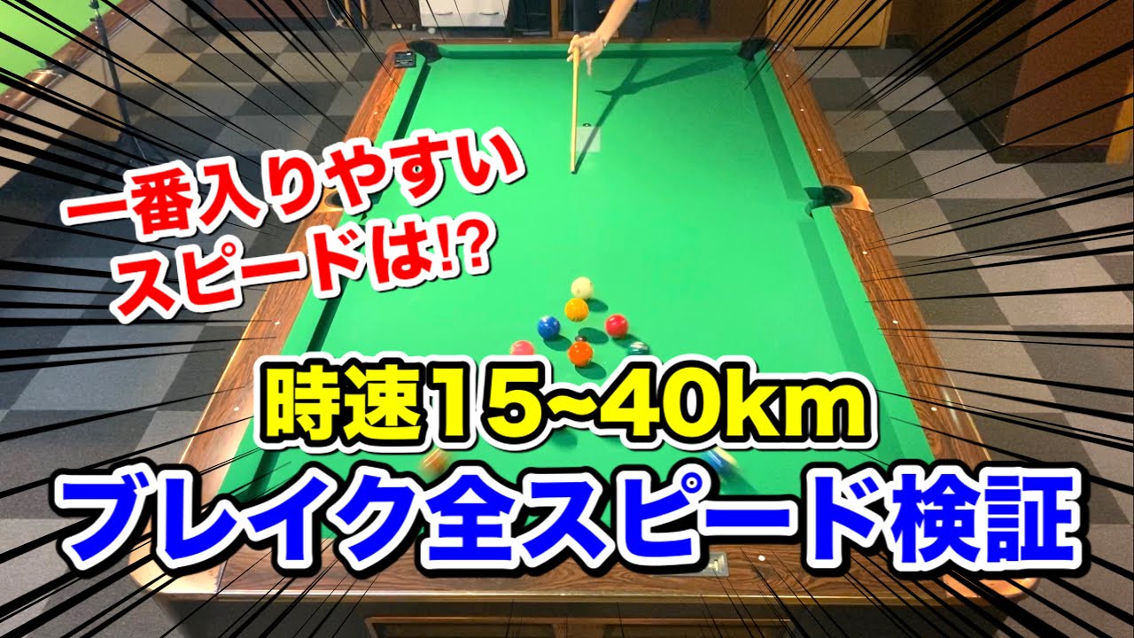 ビリヤードの10-BALL Breakを時速15〜40Km全スピード検証!!ボールの動きはどのように変わる!?