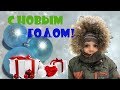 НАШ НОВОГОДНИЙ ПРАЗДНИК//ДЕД МОРОЗ//ПОДАРКИ //CELEBRATION //GIFTS //