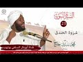 25 شرح السيرة النبوية الدرس الخامس والعشرون فضيلة الشيخ الداعية محمد سيد حاج رحمه الل ه تعالي
