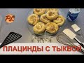 Плацинды с тыквой в духовке из вытяжного теста. Kuchen mit Kürbis im Ofen aus dem Auspuffteig.