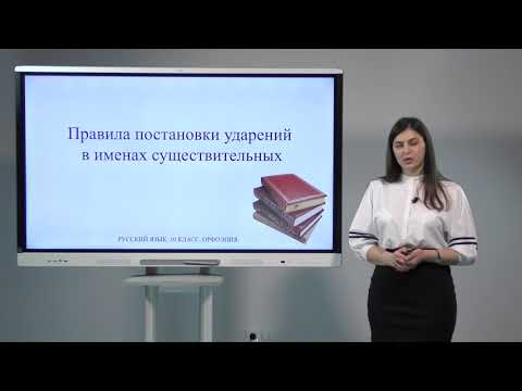 10 класс. Русский язык.  Орфоэпия