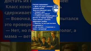 Папа стоматолог, мама ветеринар    а Вовочка — легенда! 😁