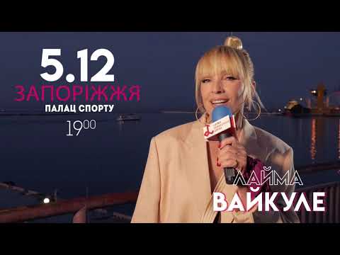 Эксклюзив! Тур-2019! Лайма Вайкуле едет Запорожье. 5 декабря.