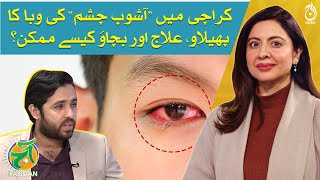 Conjunctivitis (Eye Infection) epidemic in Karachi - Dr. Abdullah Explains - Aaj Pakistan