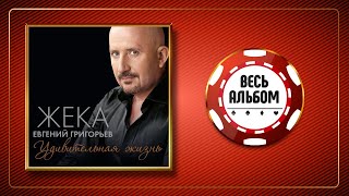 ЖЕКА / ЕВГЕНИЙ ГРИГОРЬЕВ ♠ УДИВИТЕЛЬНАЯ ЖИЗНЬ ♣ ВЕСЬ АЛЬБОМ ♠ 2014 ГОД ♠