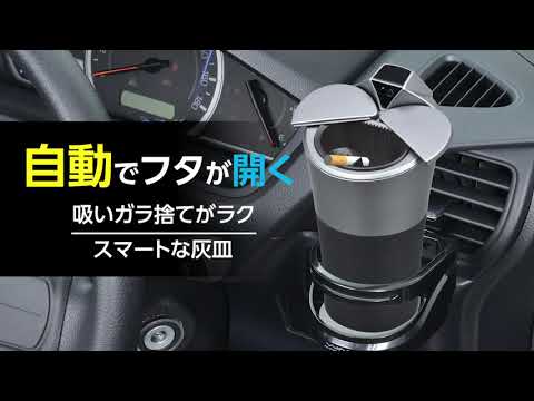 フタが自動開閉！ゴミ捨てラクになるスマートな灰皿 WA68 【カー