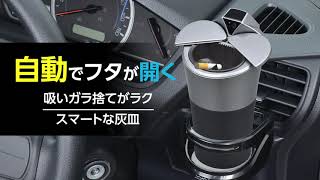 フタが自動開閉！ゴミ捨てラクになるスマートな灰皿 WA68 【カー用品のセイワ（SEIWA）】