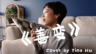 王靖雯不胖 - 善變 Cover「從前你穿越風雨都會倉促見一面 後來連傘的邊緣你都懶得分一點」